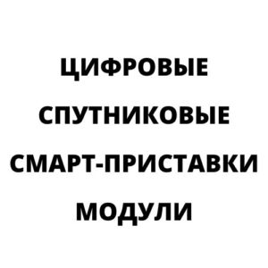 Приставки
