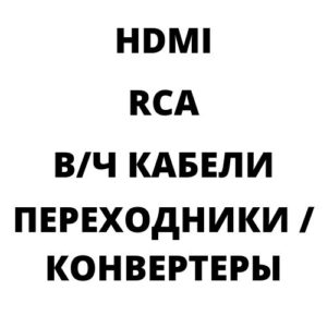 Видеошнуры
