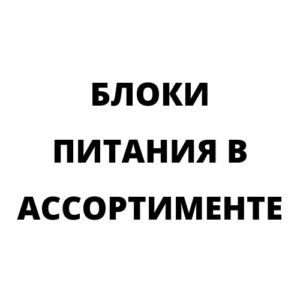 Блоки питания в ассортименте